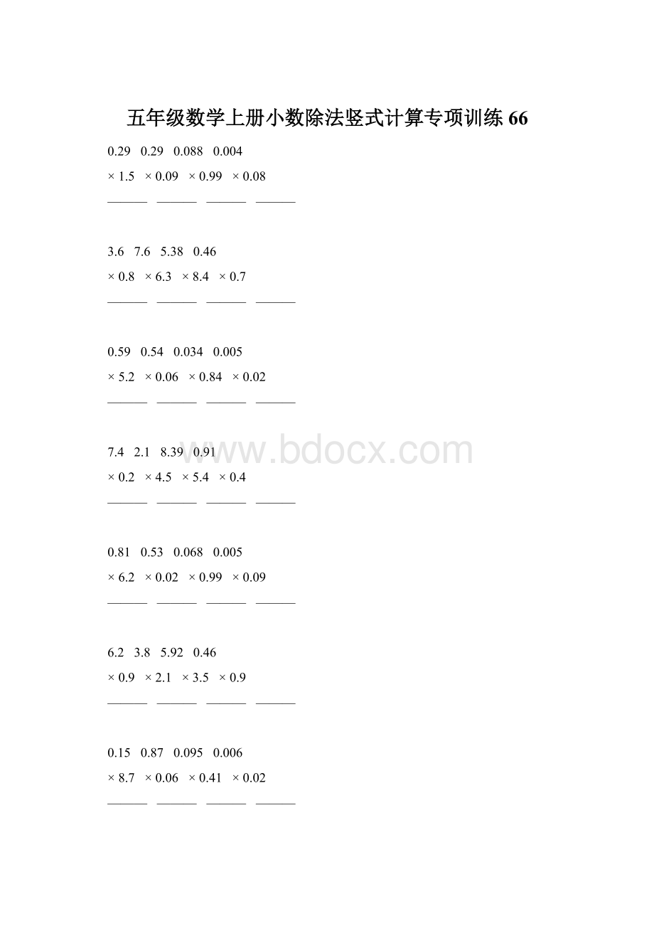 五年级数学上册小数除法竖式计算专项训练66Word格式.docx