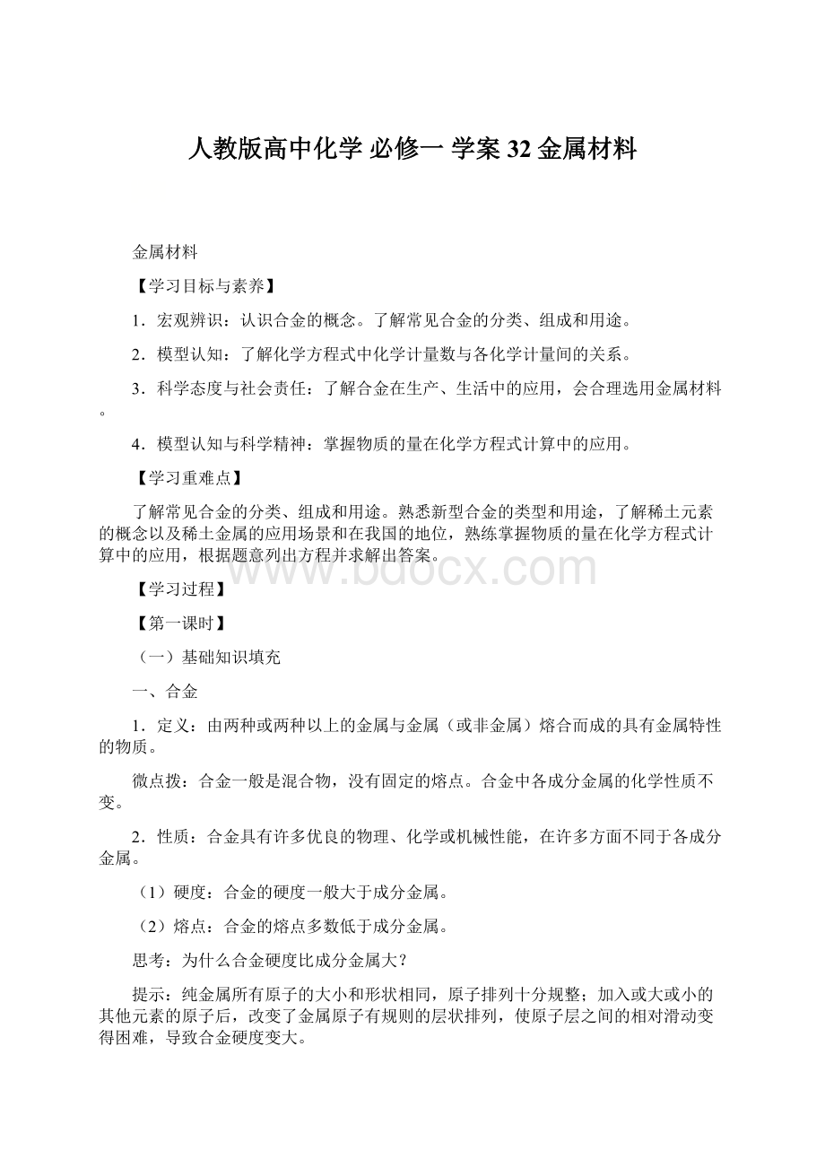 人教版高中化学 必修一 学案 32金属材料Word文档下载推荐.docx