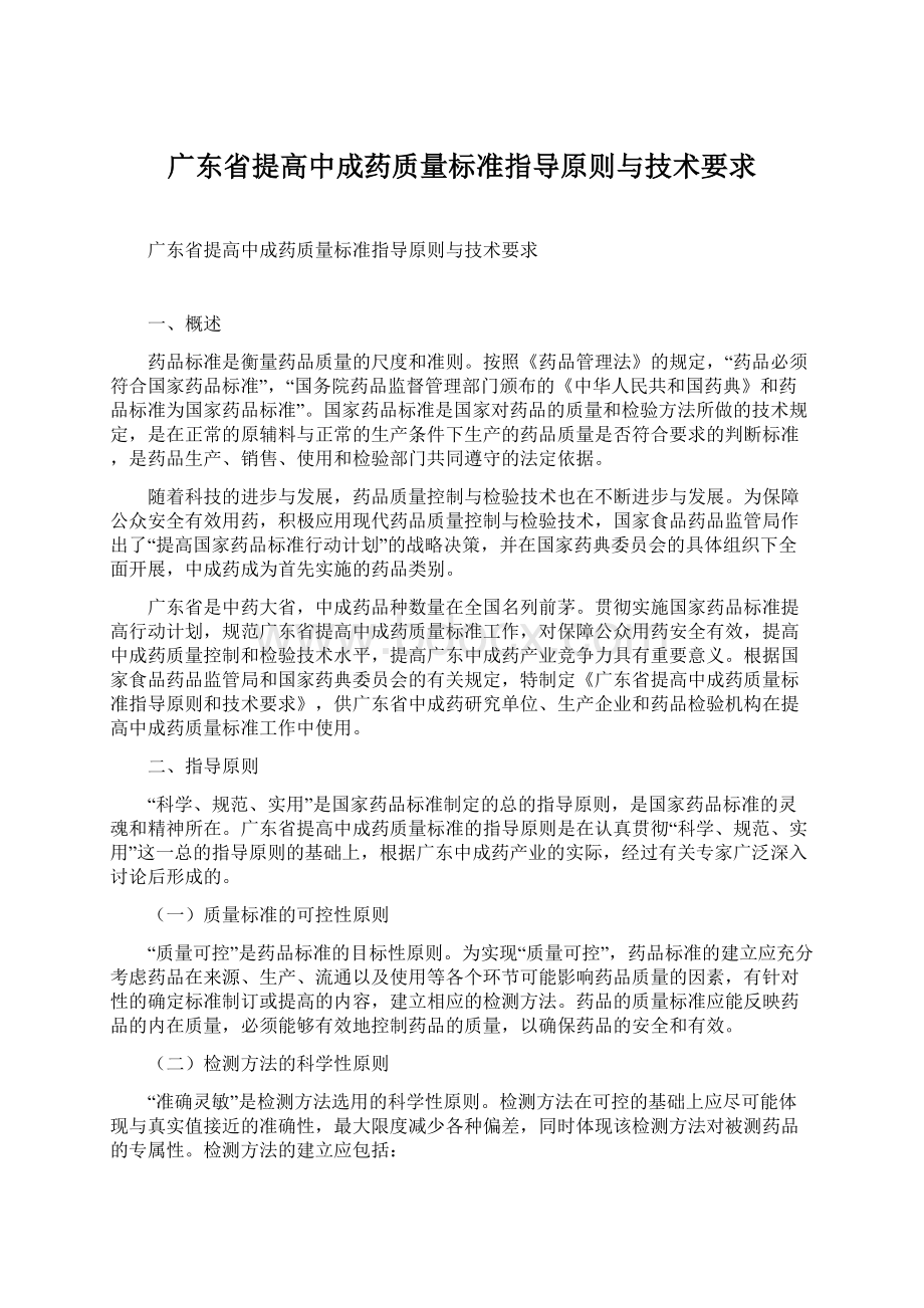 广东省提高中成药质量标准指导原则与技术要求.docx