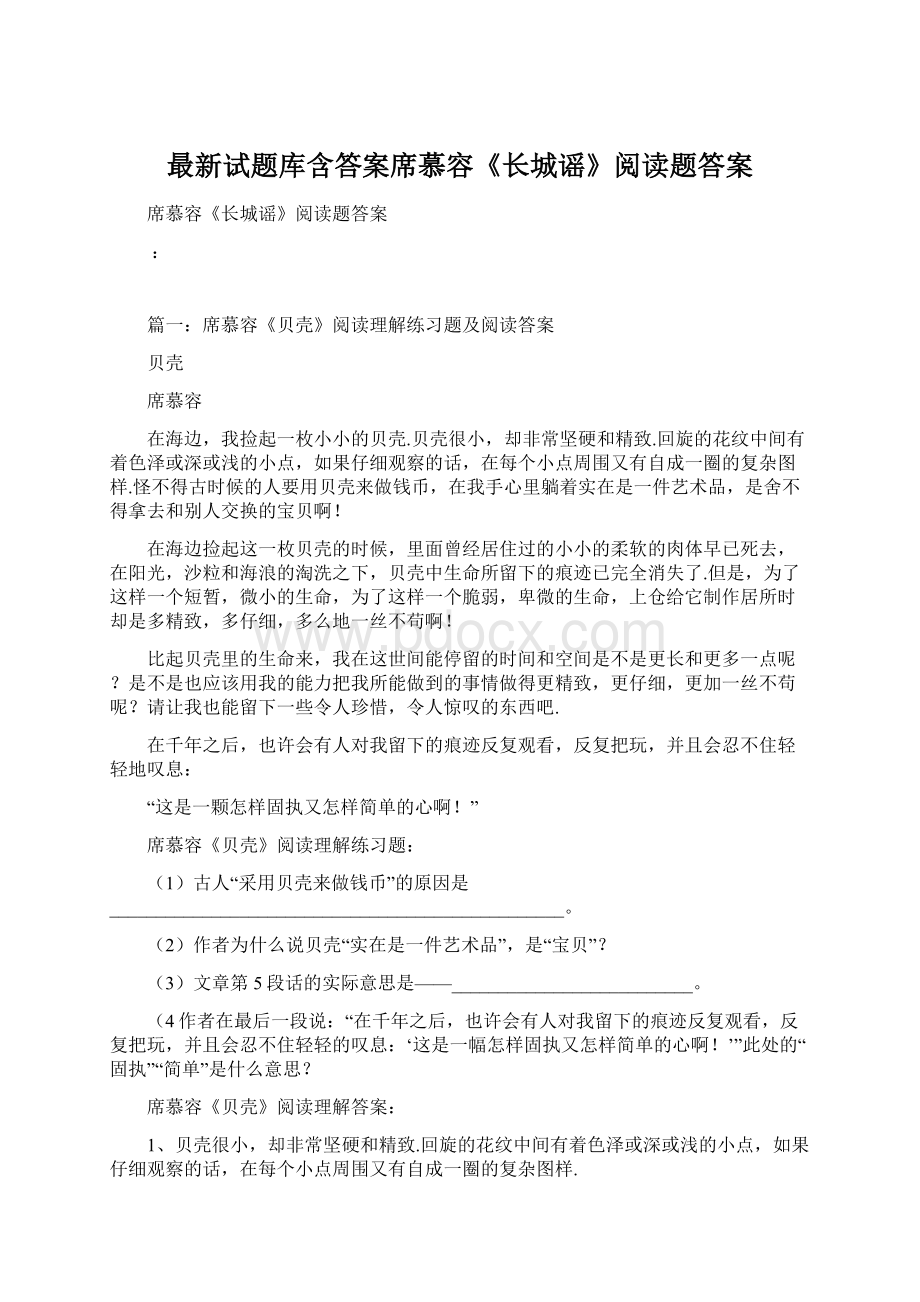 最新试题库含答案席慕容《长城谣》阅读题答案.docx