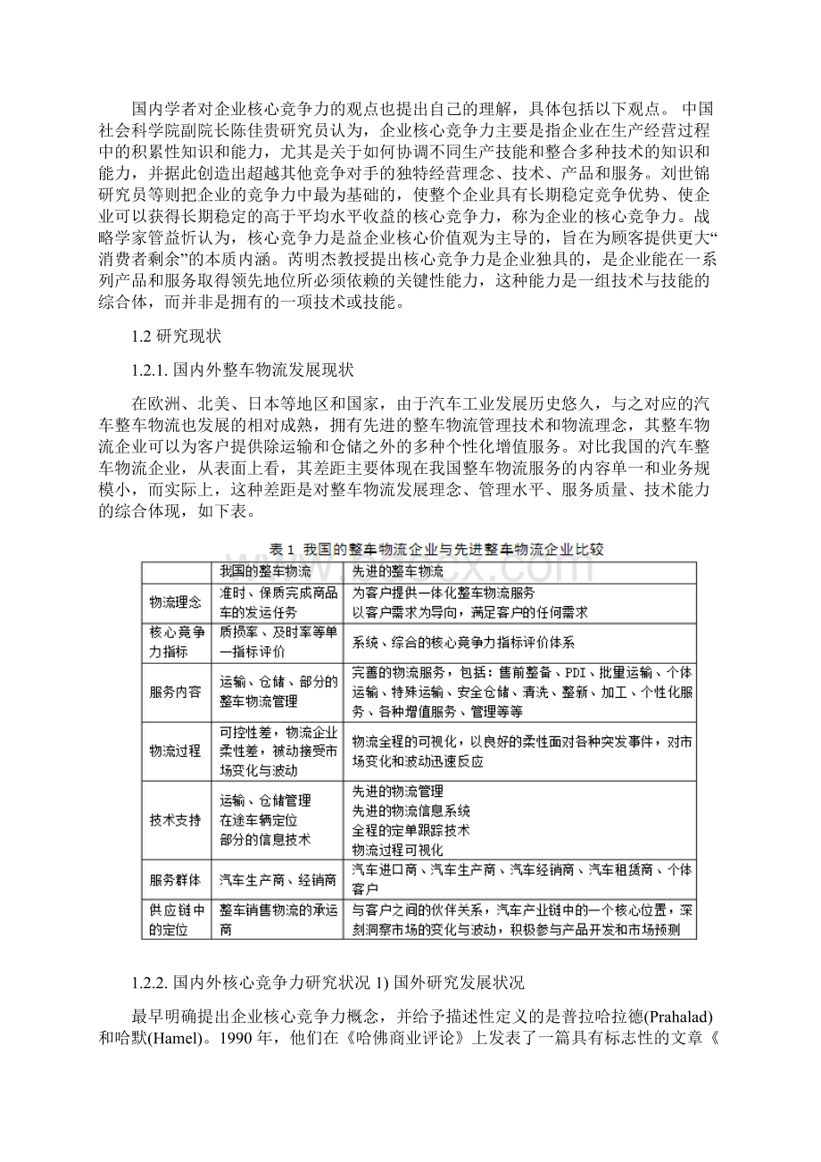 汽车整车物流核心竞争力指标体系研究Word下载.docx_第2页