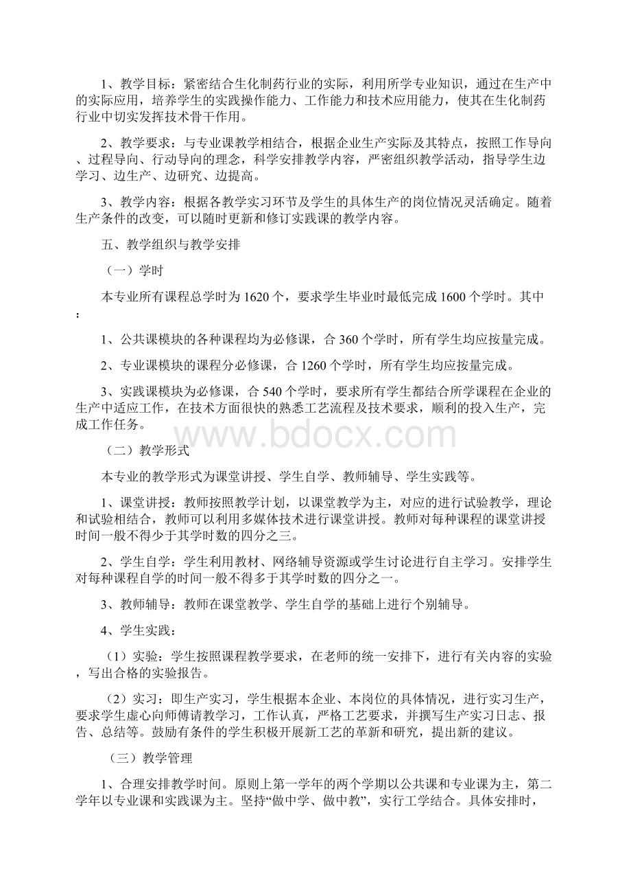 级生化制药教学计划文档格式.docx_第3页