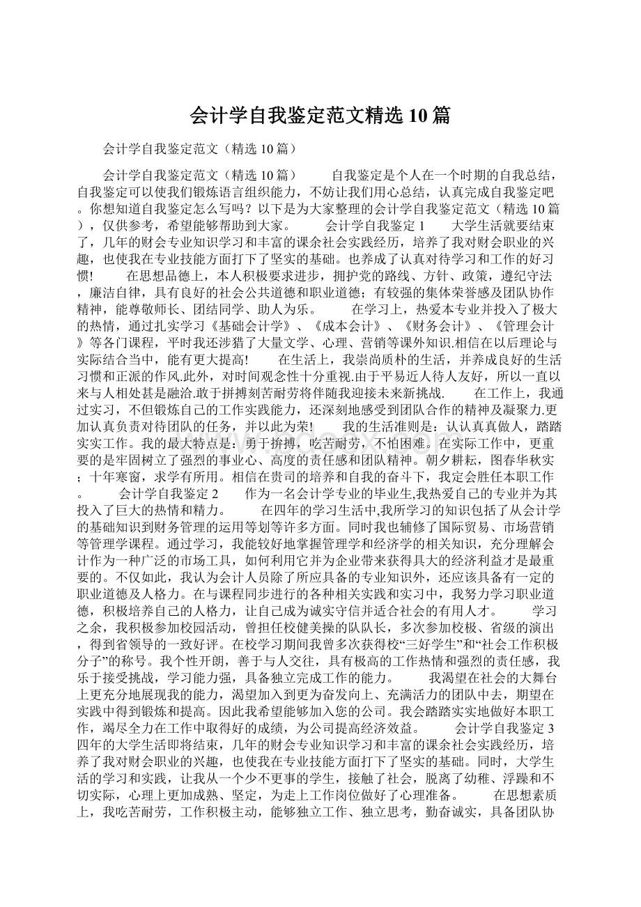 会计学自我鉴定范文精选10篇.docx_第1页