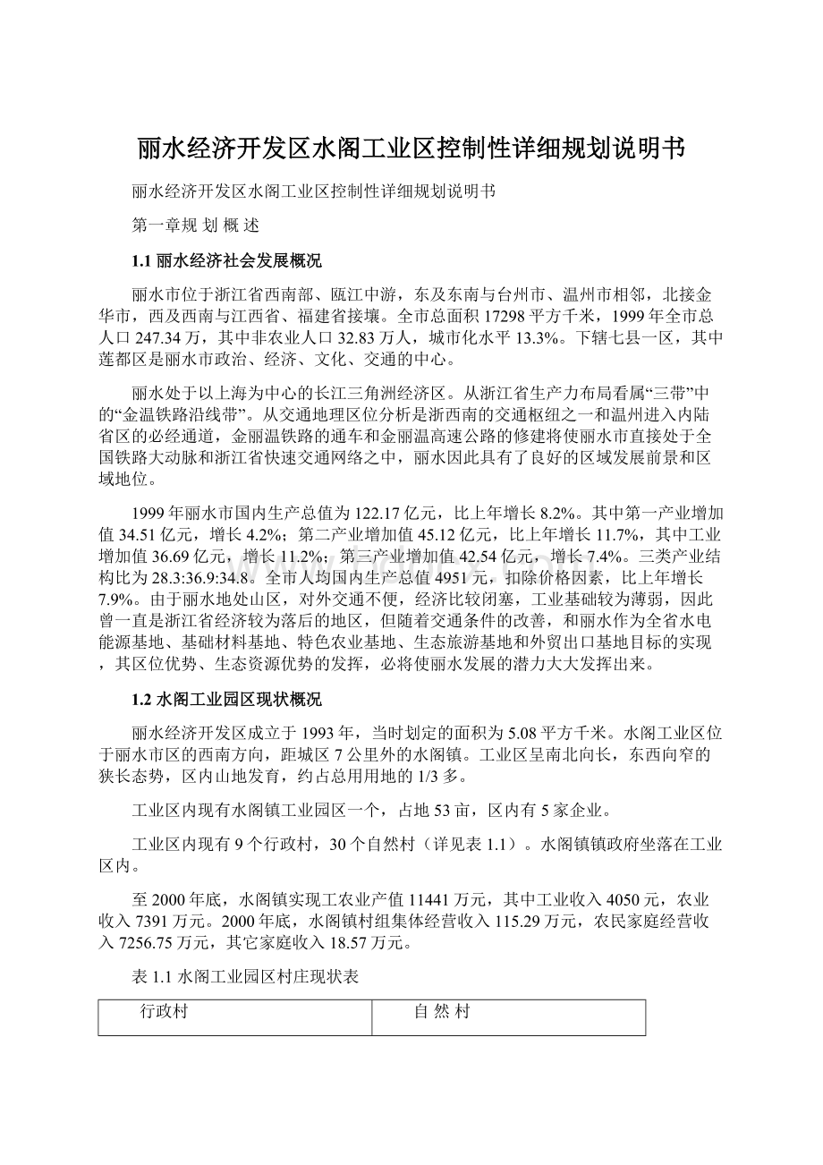 丽水经济开发区水阁工业区控制性详细规划说明书.docx_第1页