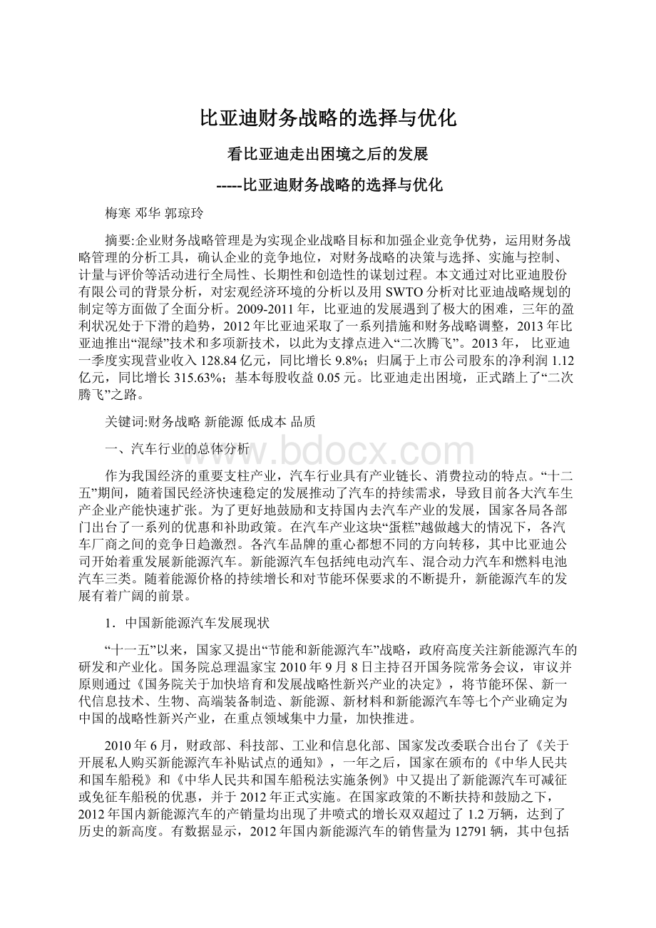 比亚迪财务战略的选择与优化.docx