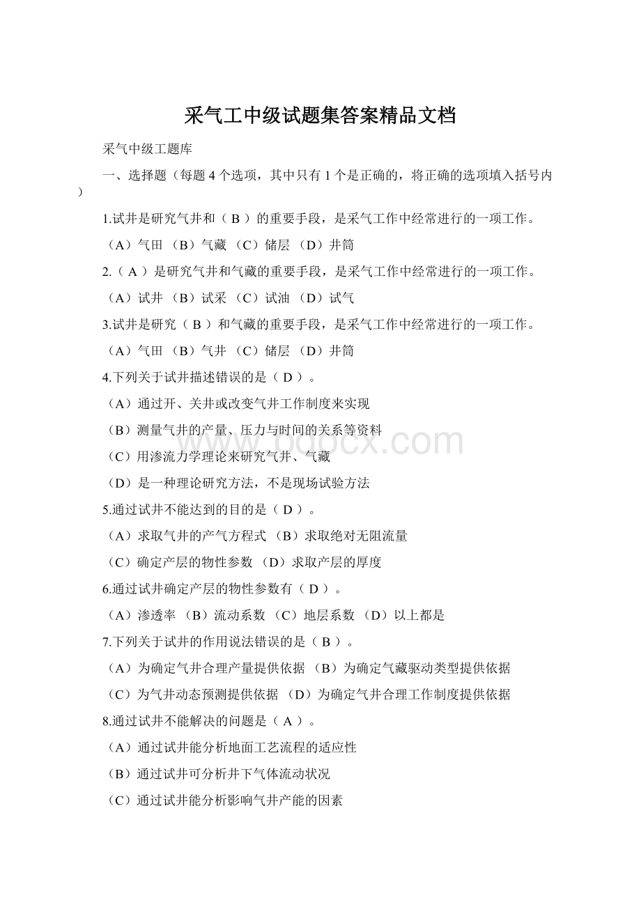 采气工中级试题集答案精品文档.docx_第1页