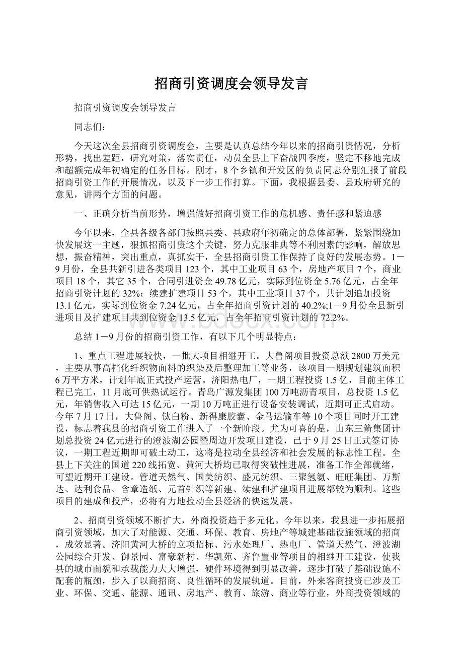 招商引资调度会领导发言.docx