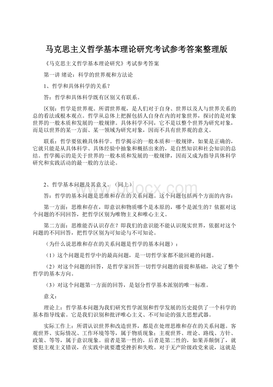 马克思主义哲学基本理论研究考试参考答案整理版Word文件下载.docx