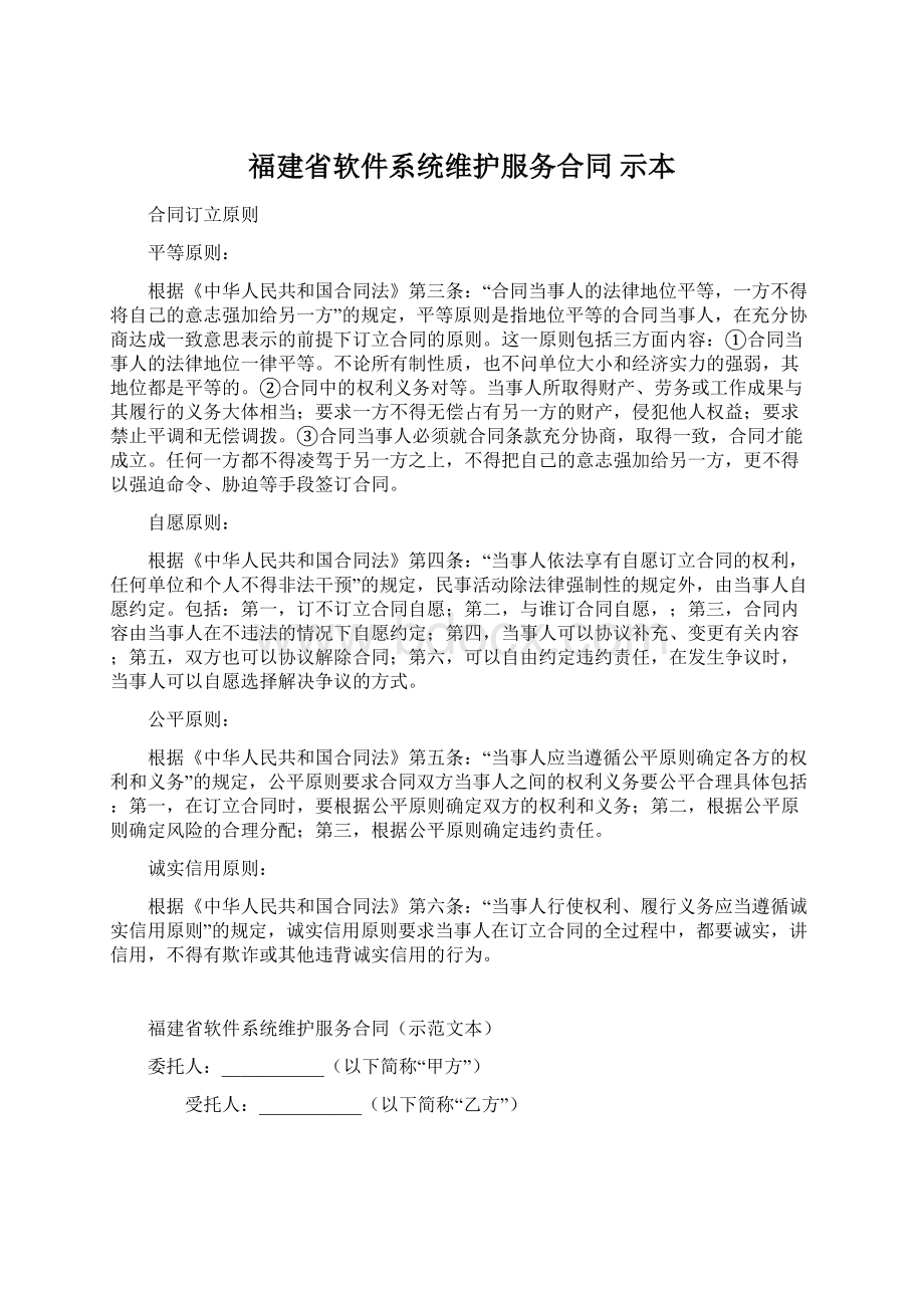 福建省软件系统维护服务合同 示本.docx_第1页