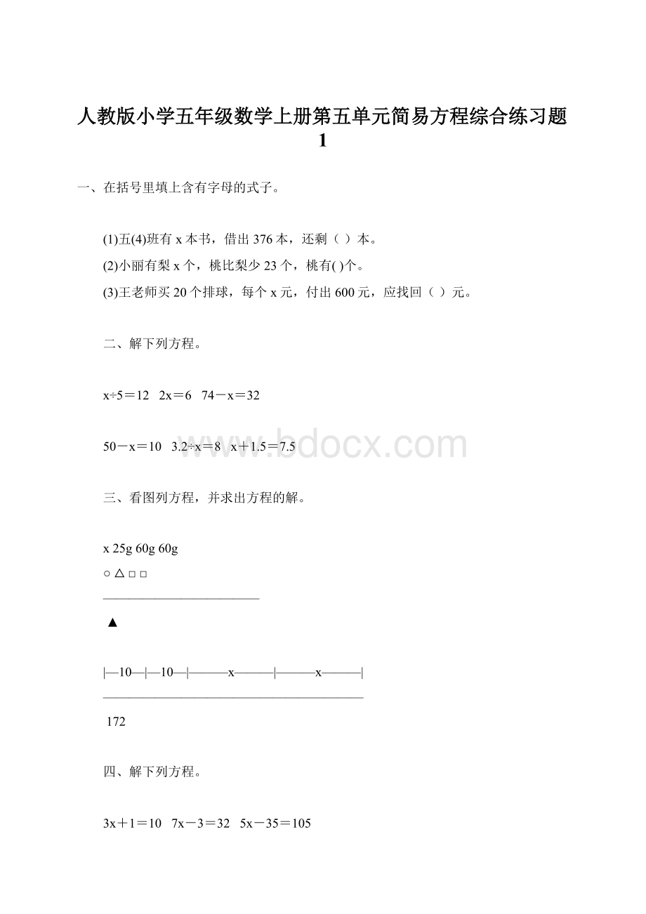 人教版小学五年级数学上册第五单元简易方程综合练习题1.docx_第1页