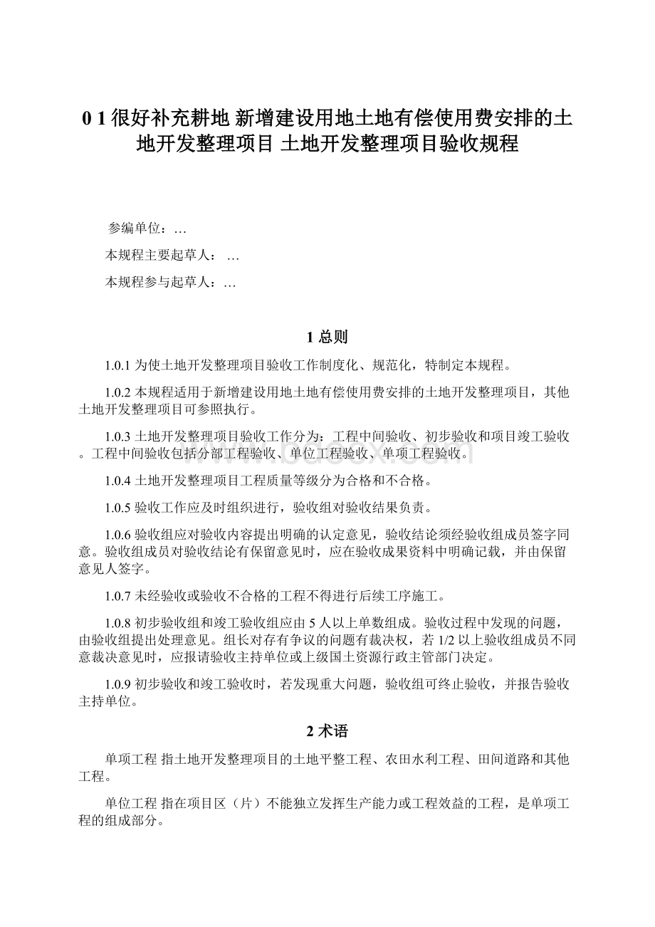 01很好补充耕地 新增建设用地土地有偿使用费安排的土地开发整理项目 土地开发整理项目验收规程.docx_第1页