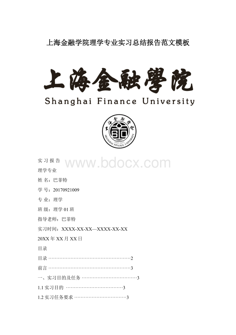 上海金融学院理学专业实习总结报告范文模板.docx_第1页