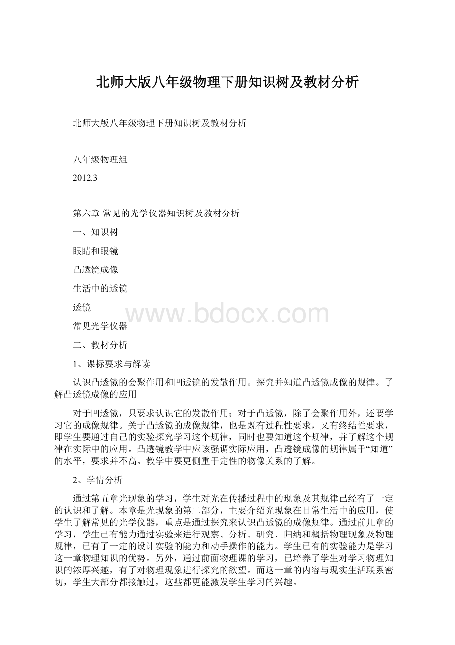 北师大版八年级物理下册知识树及教材分析.docx