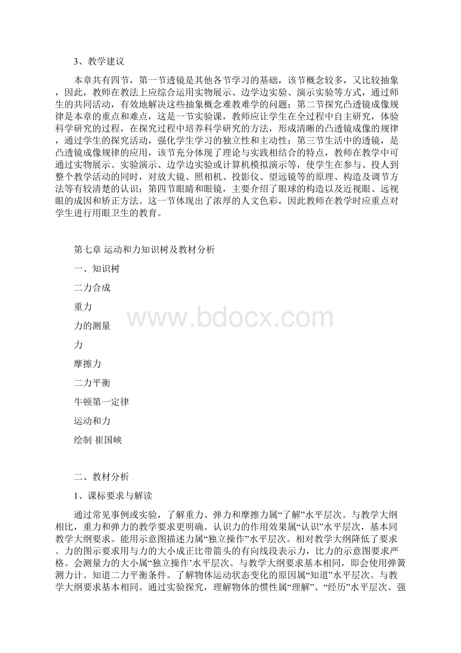 北师大版八年级物理下册知识树及教材分析.docx_第2页