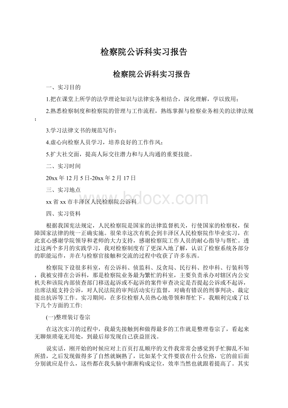 检察院公诉科实习报告.docx_第1页