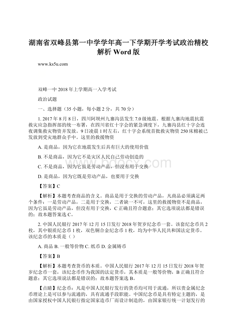 湖南省双峰县第一中学学年高一下学期开学考试政治精校解析 Word版Word文件下载.docx_第1页