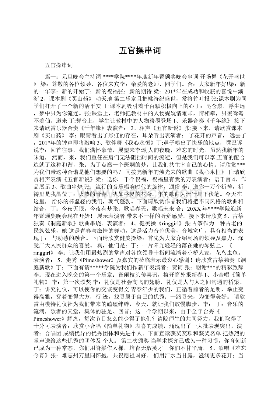 五官操串词文档格式.docx