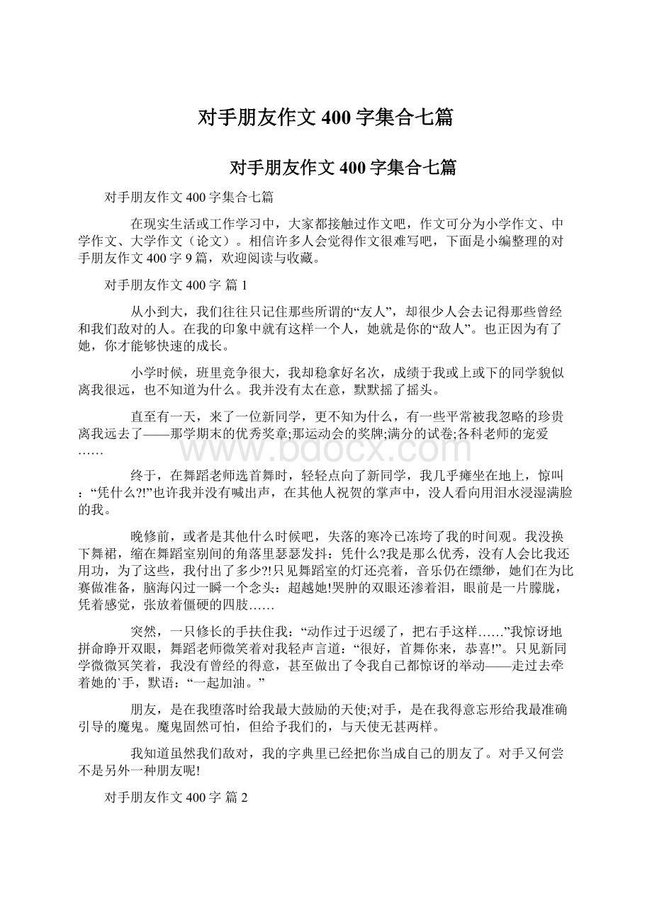 对手朋友作文400字集合七篇Word格式文档下载.docx