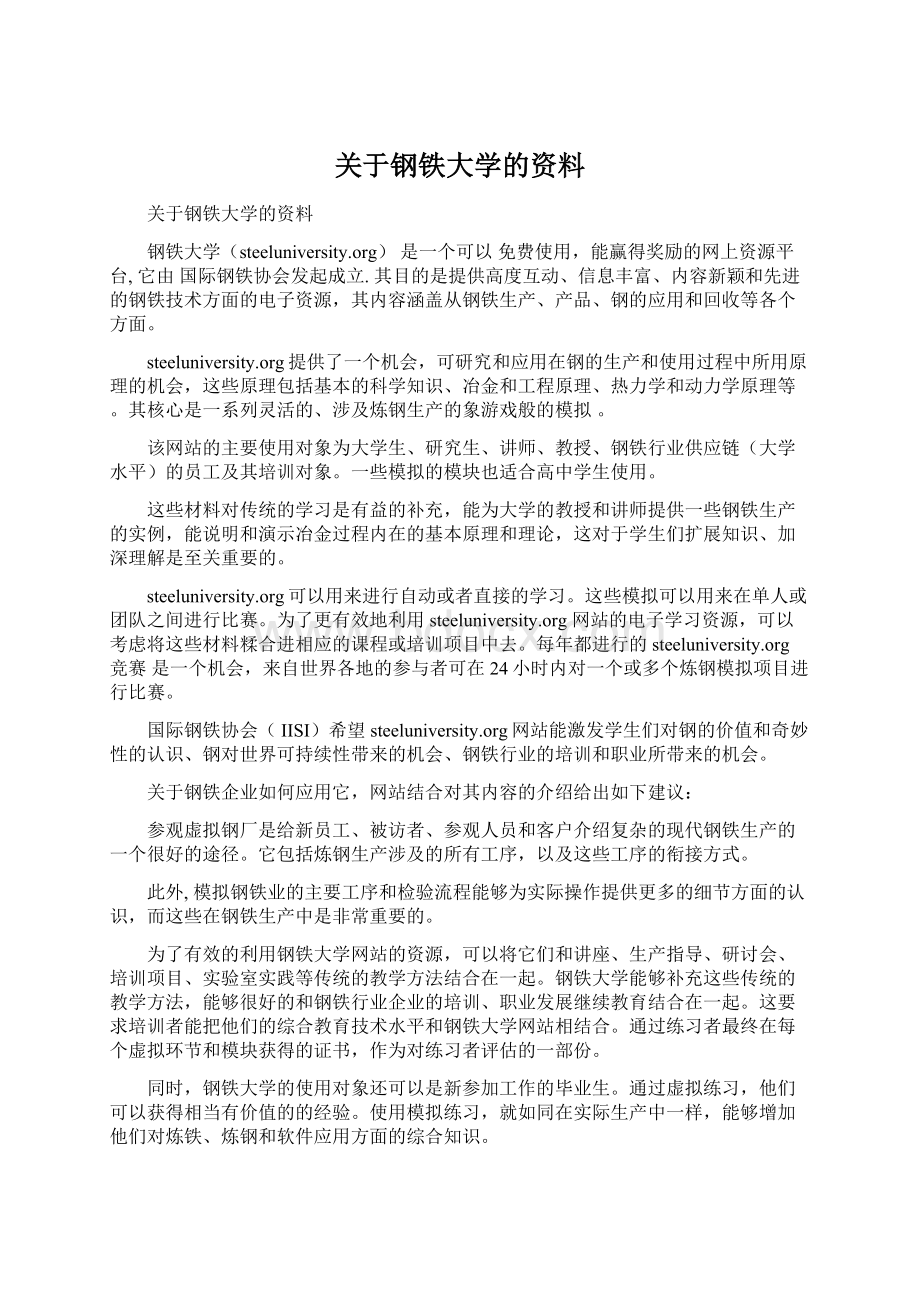 关于钢铁大学的资料.docx