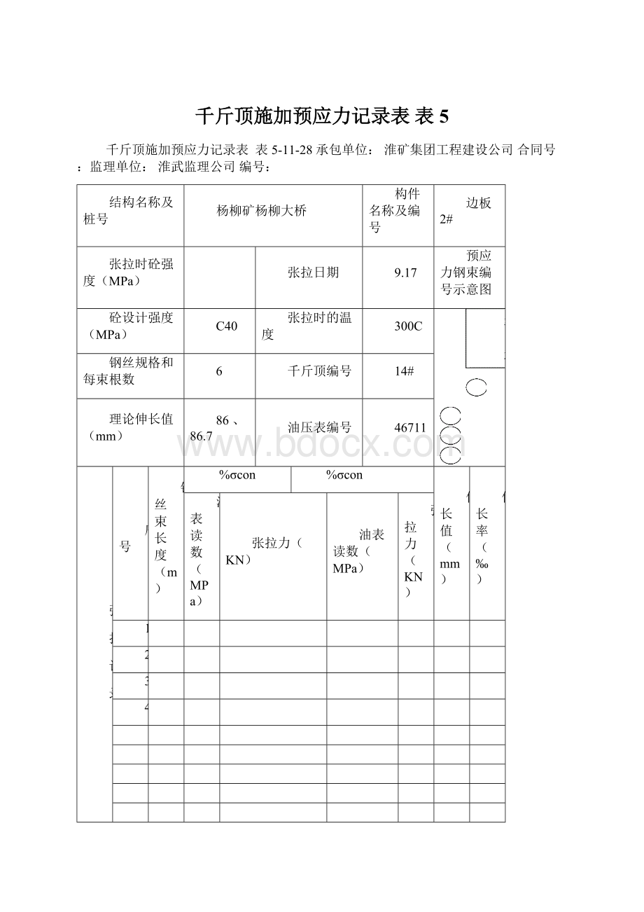 千斤顶施加预应力记录表 表5.docx_第1页