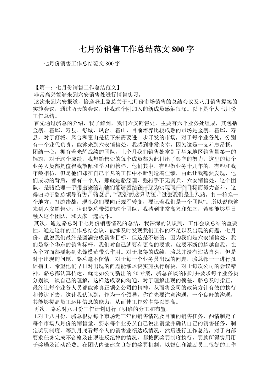 七月份销售工作总结范文800字.docx