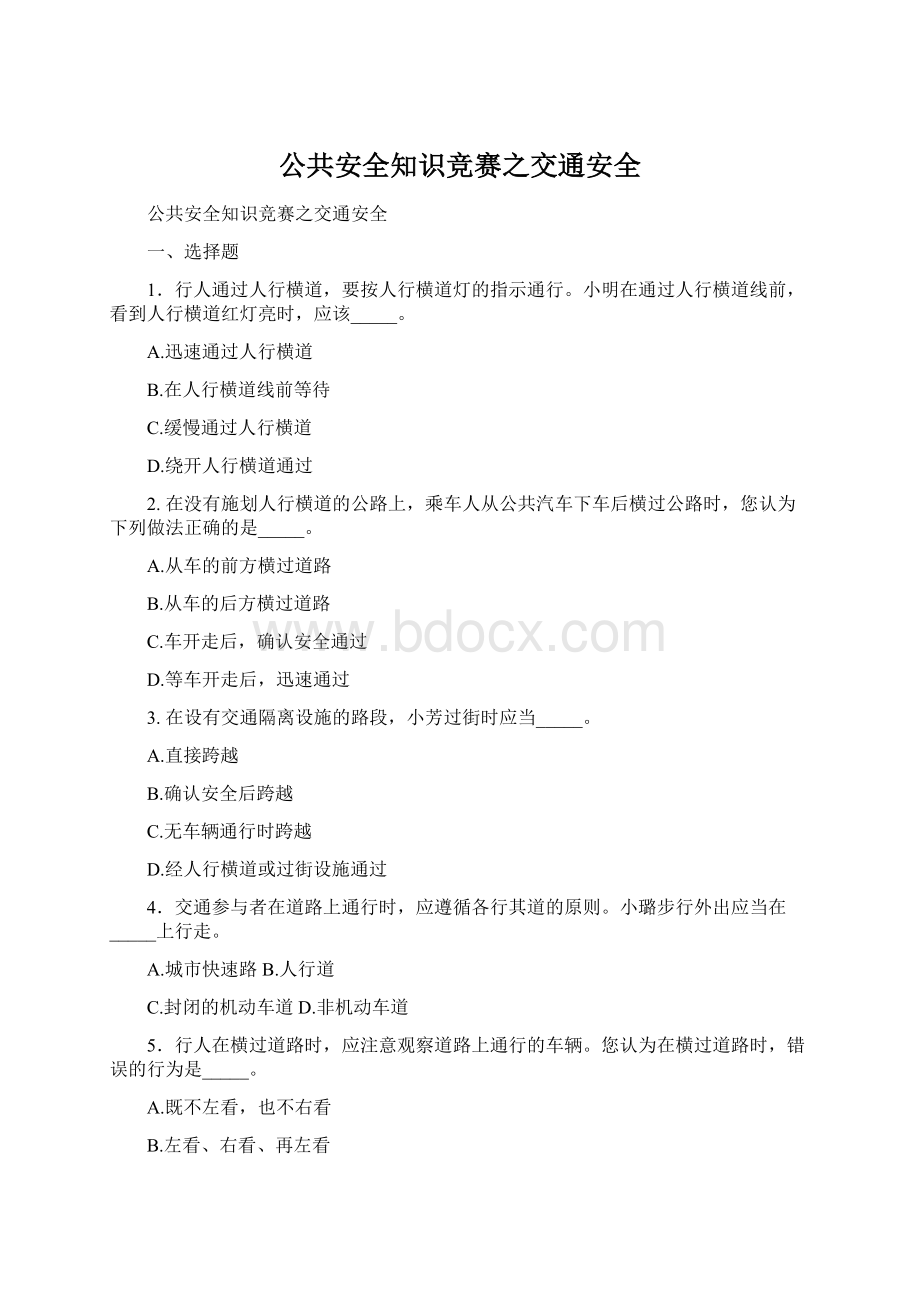 公共安全知识竞赛之交通安全.docx_第1页