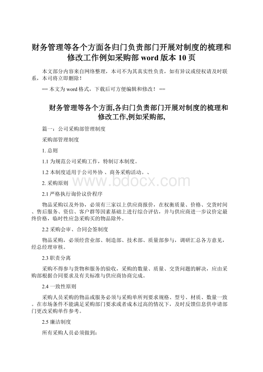 财务管理等各个方面各归门负责部门开展对制度的梳理和修改工作例如采购部word版本 10页Word文件下载.docx