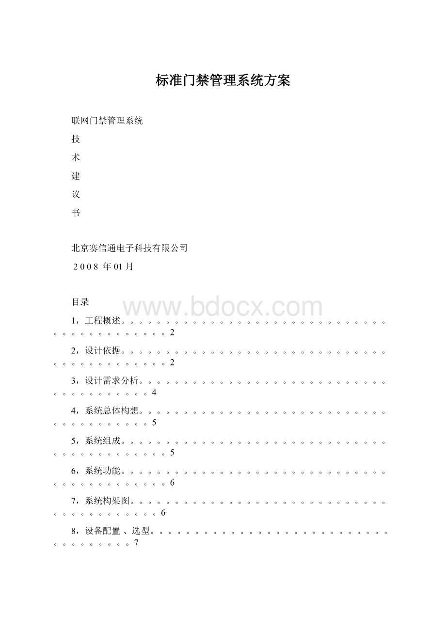 标准门禁管理系统方案.docx_第1页