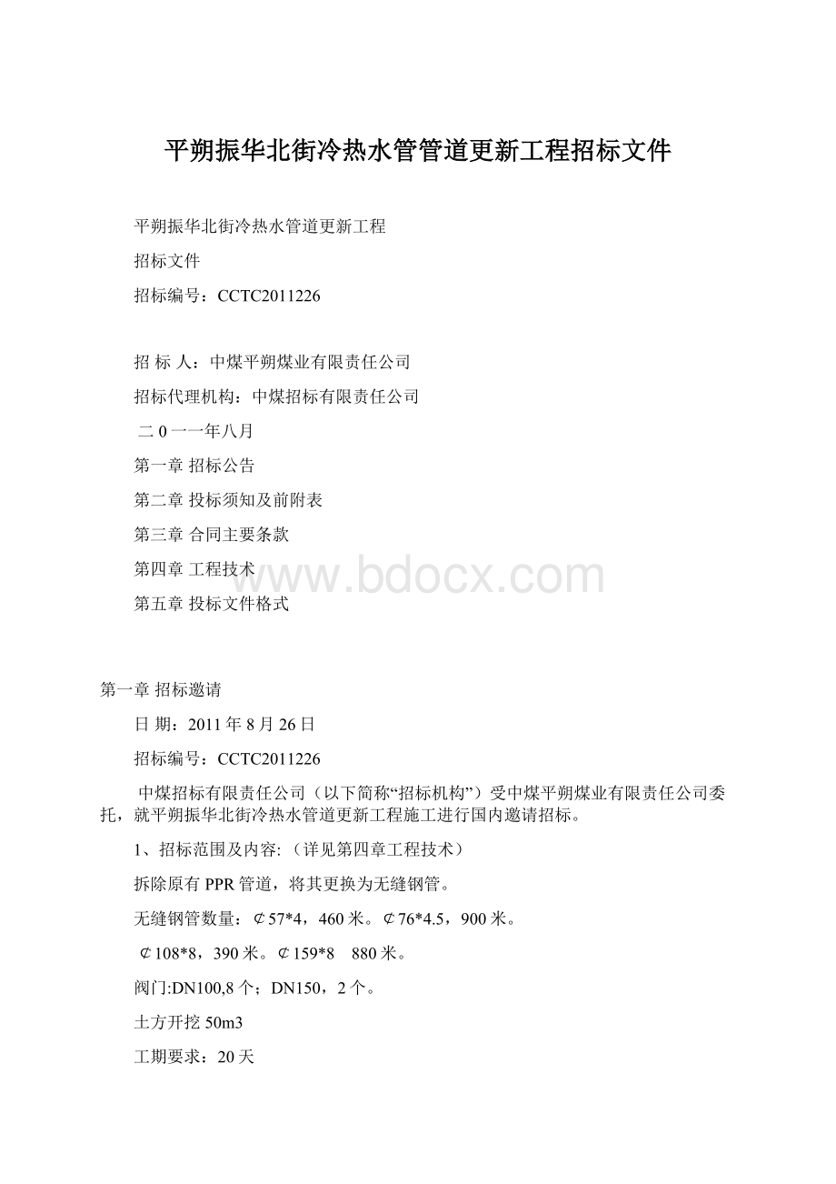 平朔振华北街冷热水管管道更新工程招标文件Word格式.docx