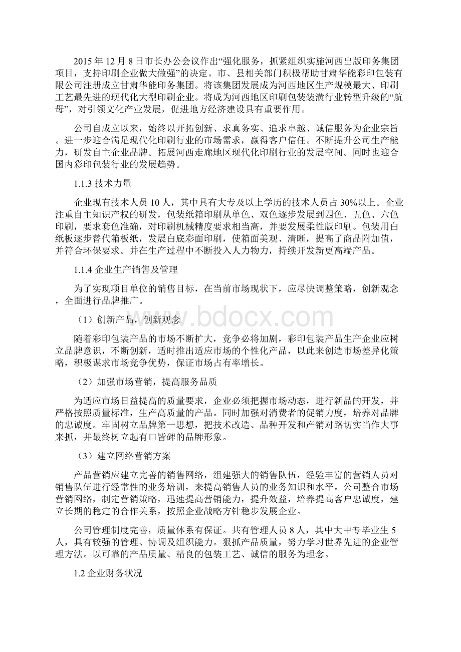 年产16亿个彩印包装箱项目建设资金申请报告.docx_第3页