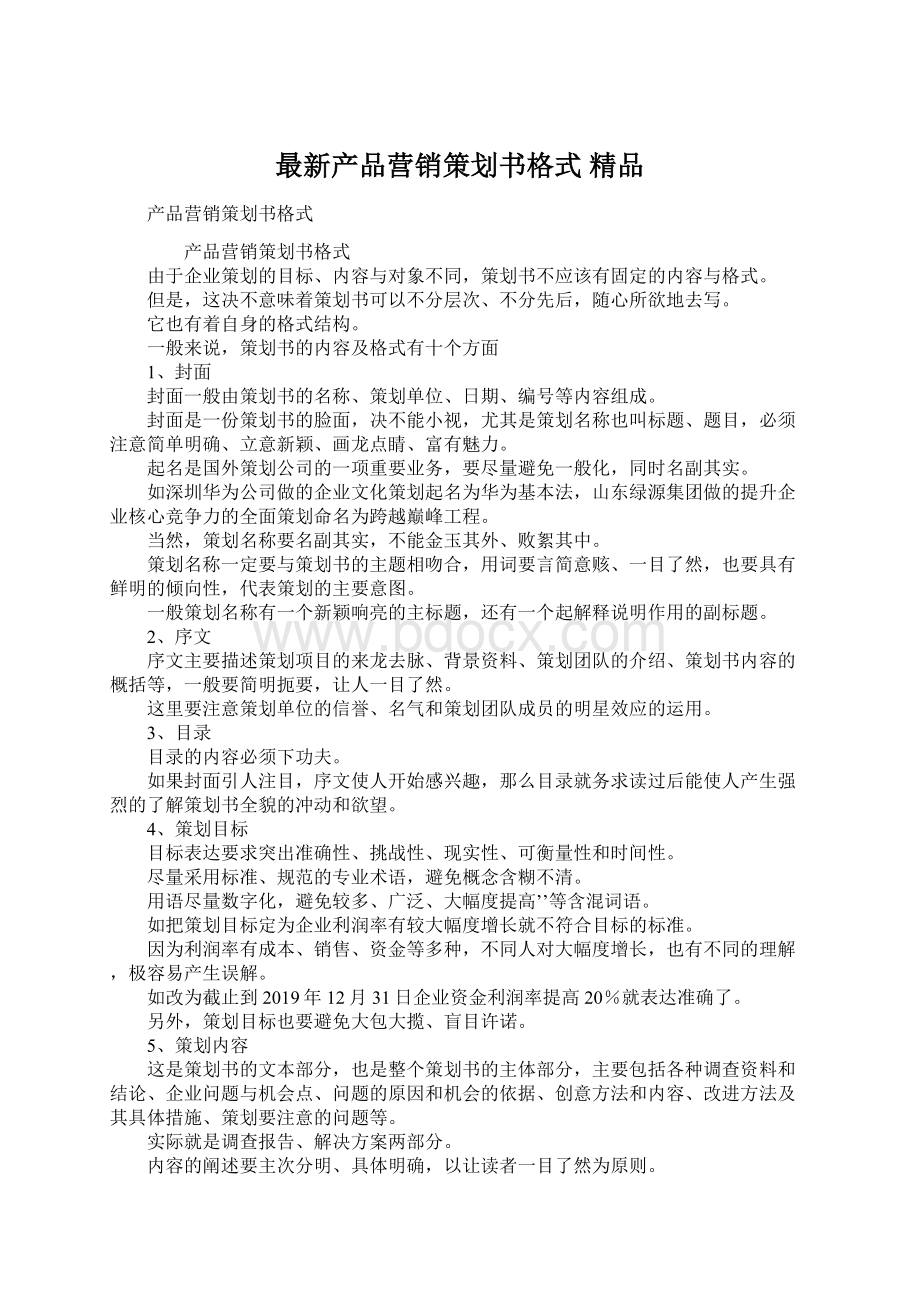 最新产品营销策划书格式 精品.docx