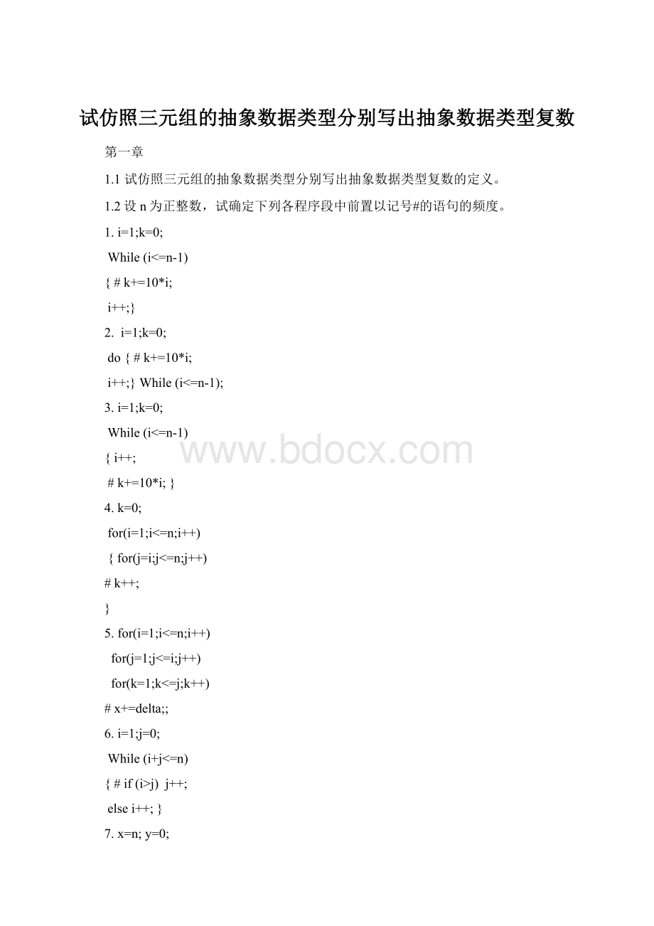 试仿照三元组的抽象数据类型分别写出抽象数据类型复数.docx