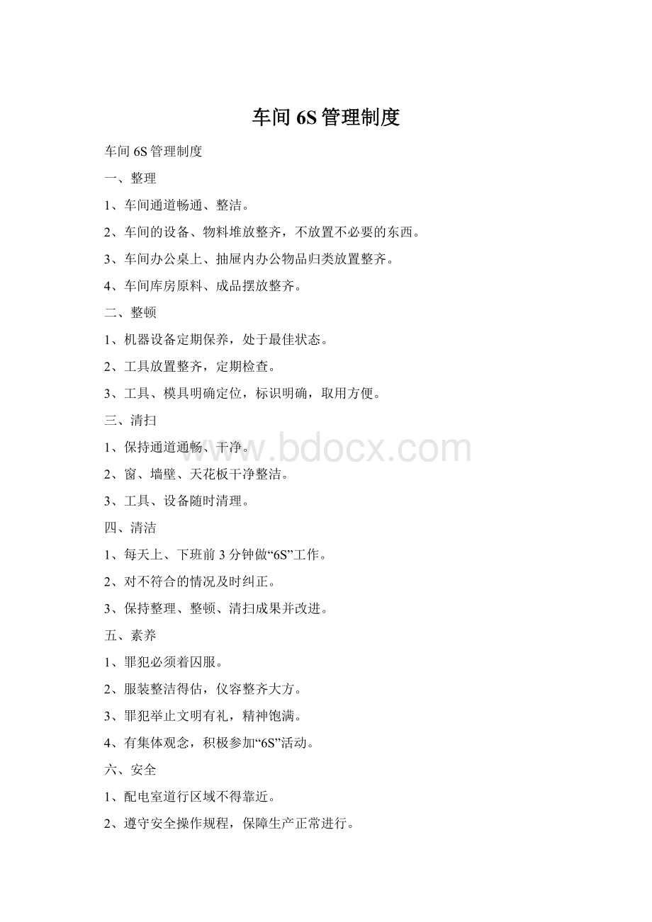 车间6S管理制度Word文档下载推荐.docx