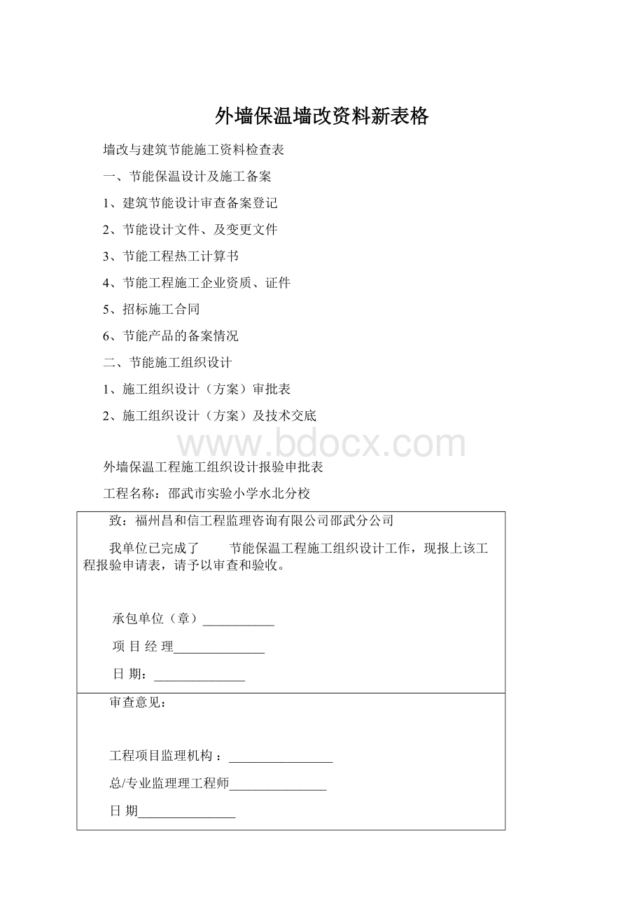 外墙保温墙改资料新表格.docx