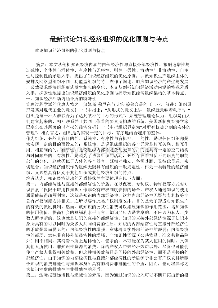 最新试论知识经济组织的优化原则与特点.docx