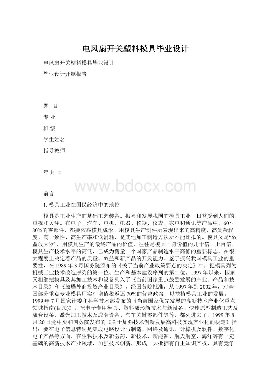 电风扇开关塑料模具毕业设计Word格式文档下载.docx