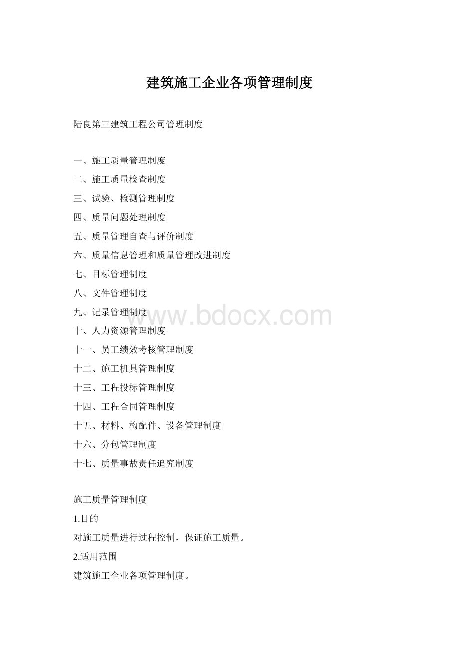 建筑施工企业各项管理制度.docx_第1页