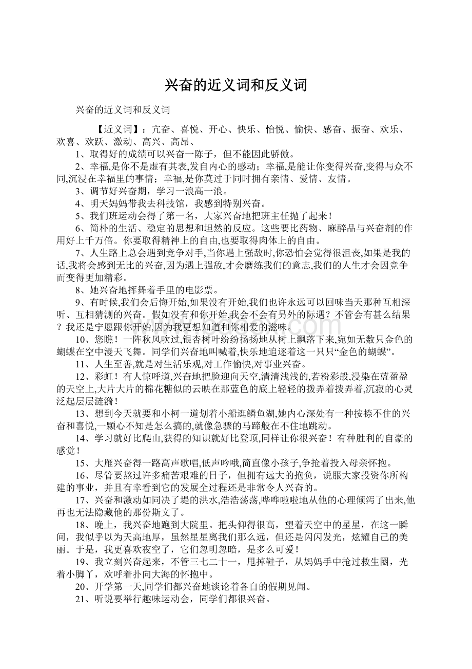 兴奋的近义词和反义词Word文档格式.docx_第1页