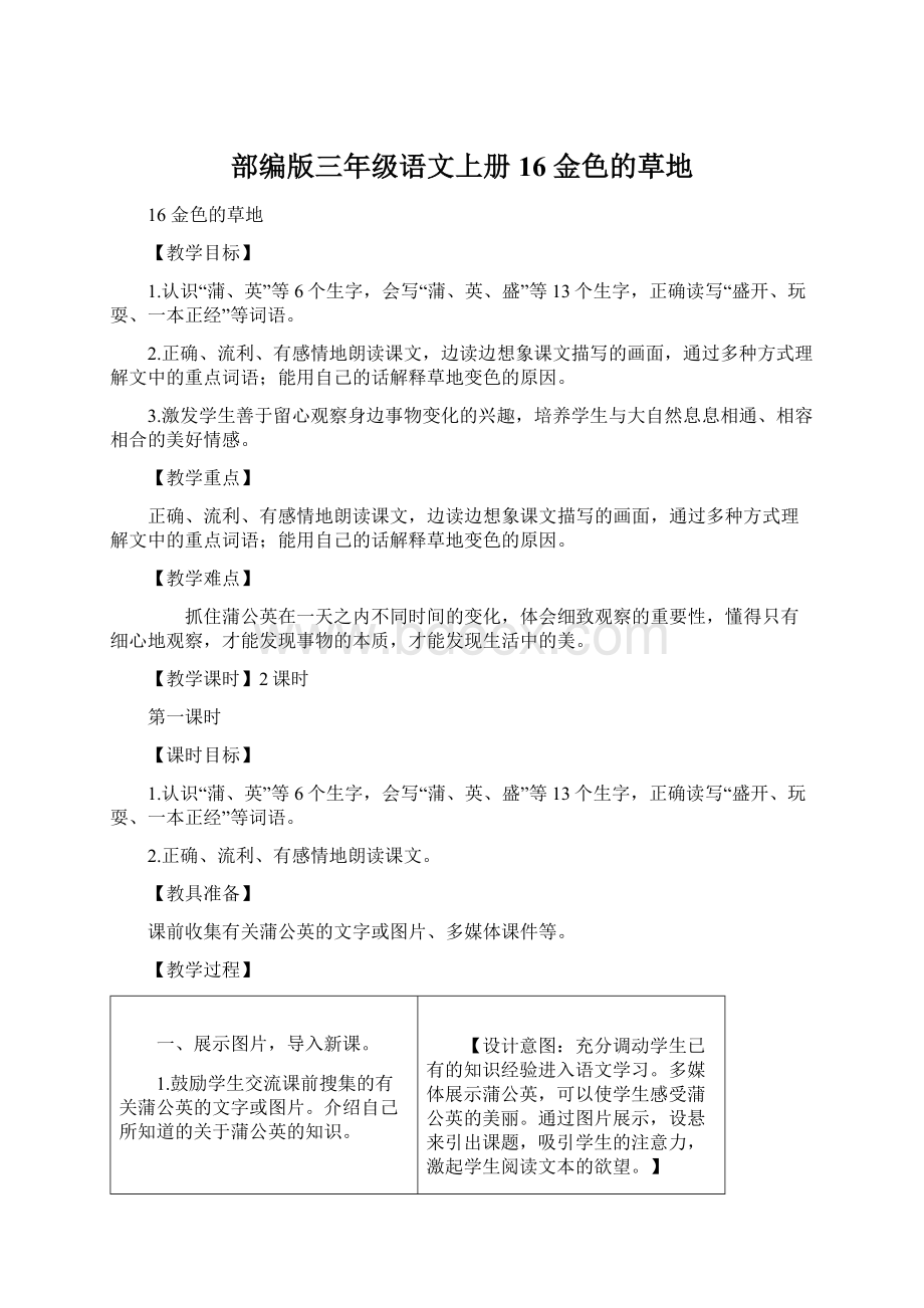 部编版三年级语文上册16 金色的草地.docx