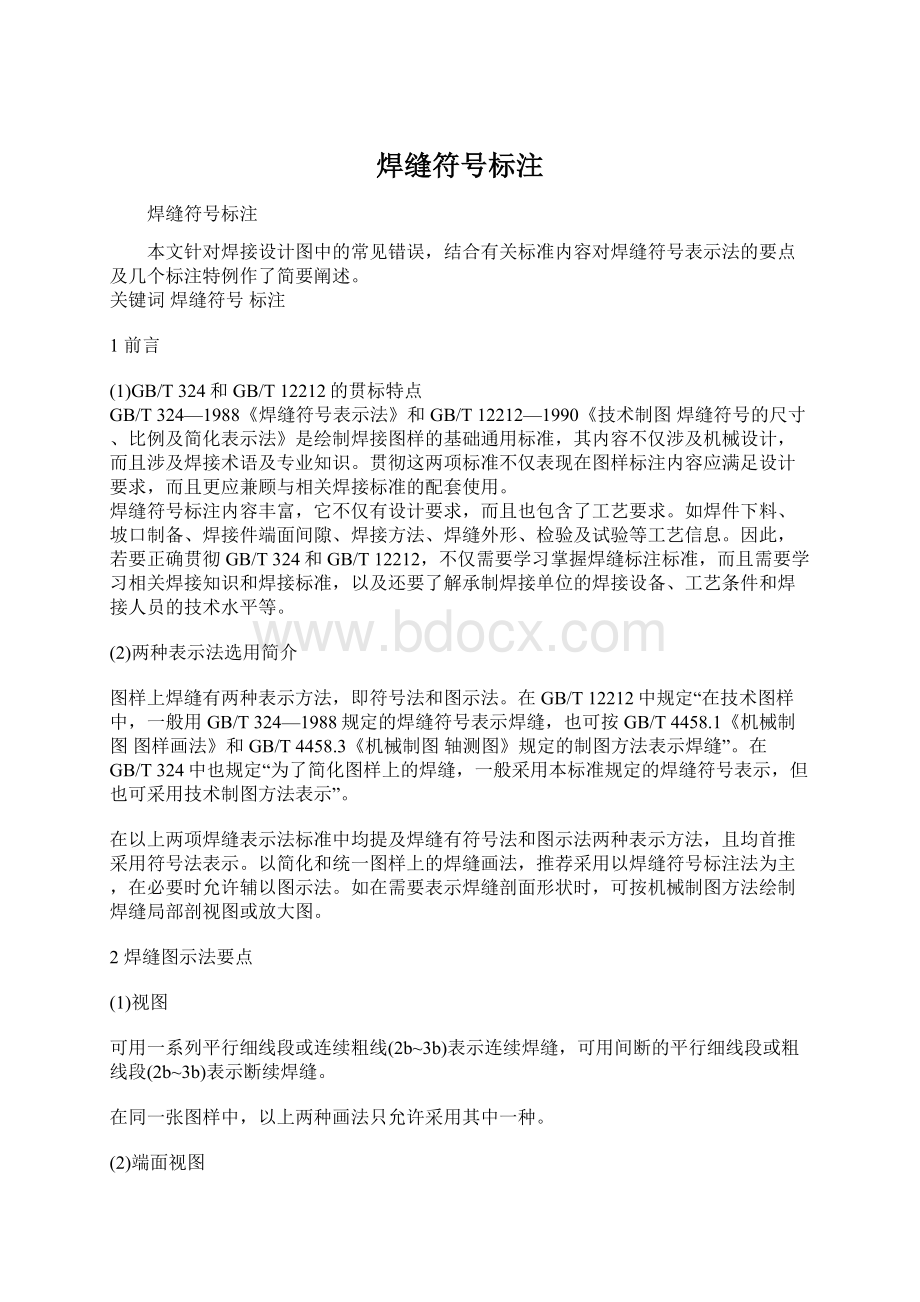 焊缝符号标注文档格式.docx