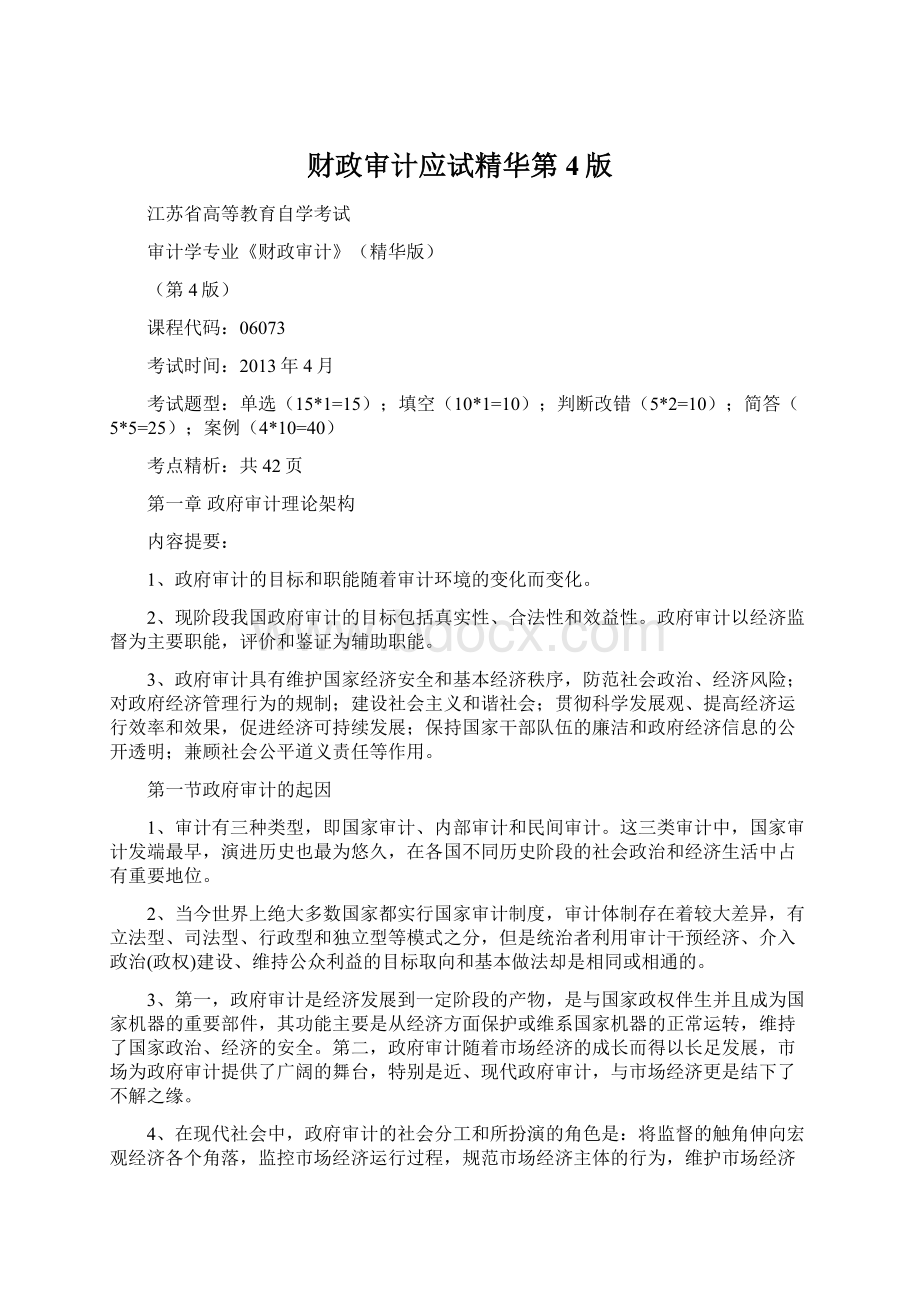 财政审计应试精华第4版Word文档格式.docx