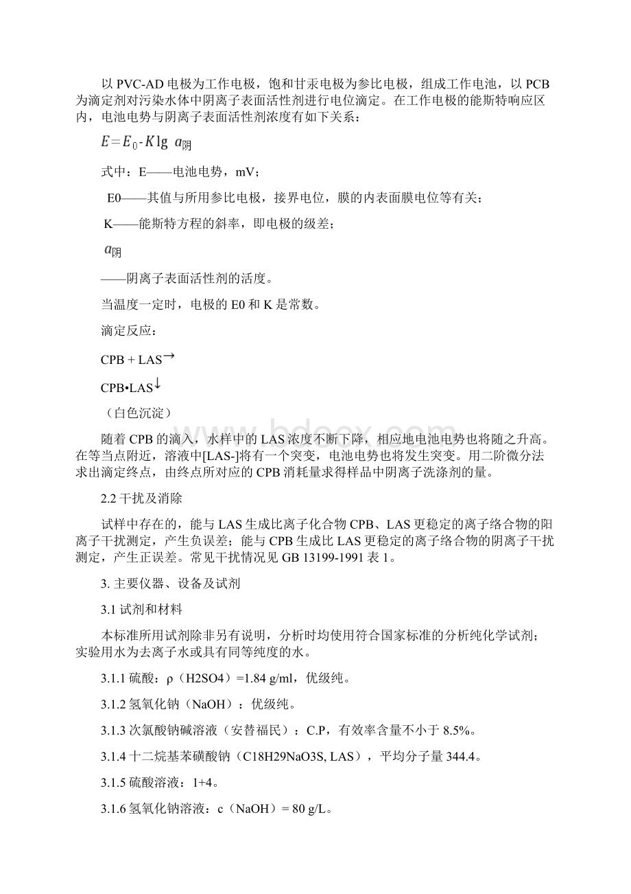 新项目方法验证能力确认报告新版HJ168重制版水质 阴离子洗涤剂GB 131991991.docx_第3页