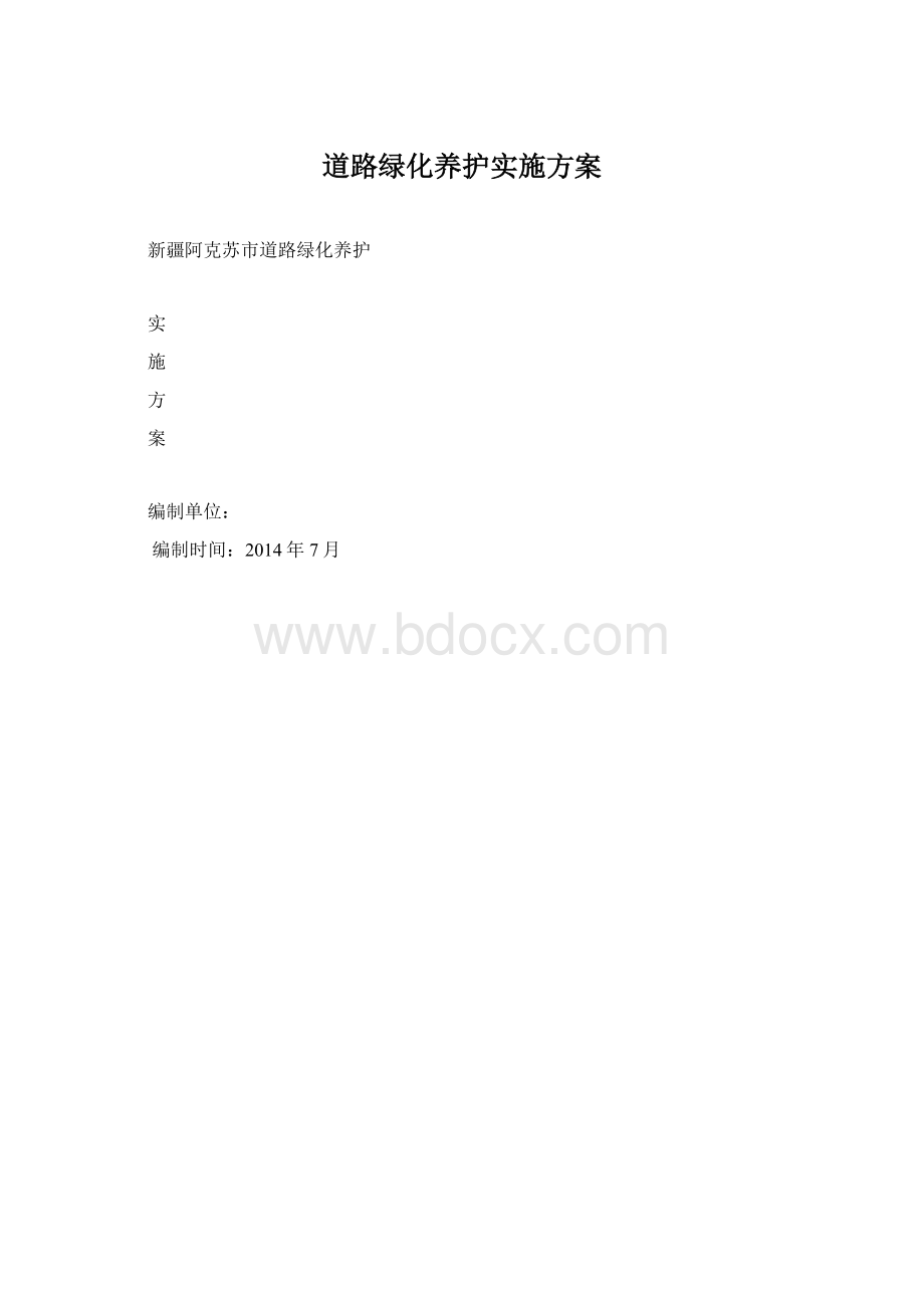 道路绿化养护实施方案.docx_第1页