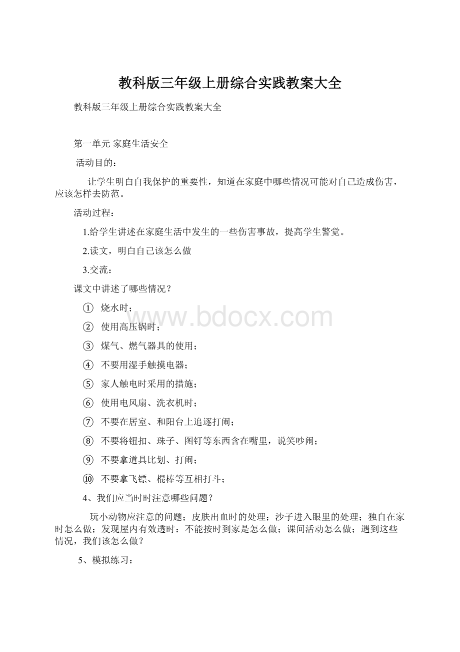 教科版三年级上册综合实践教案大全Word文档下载推荐.docx