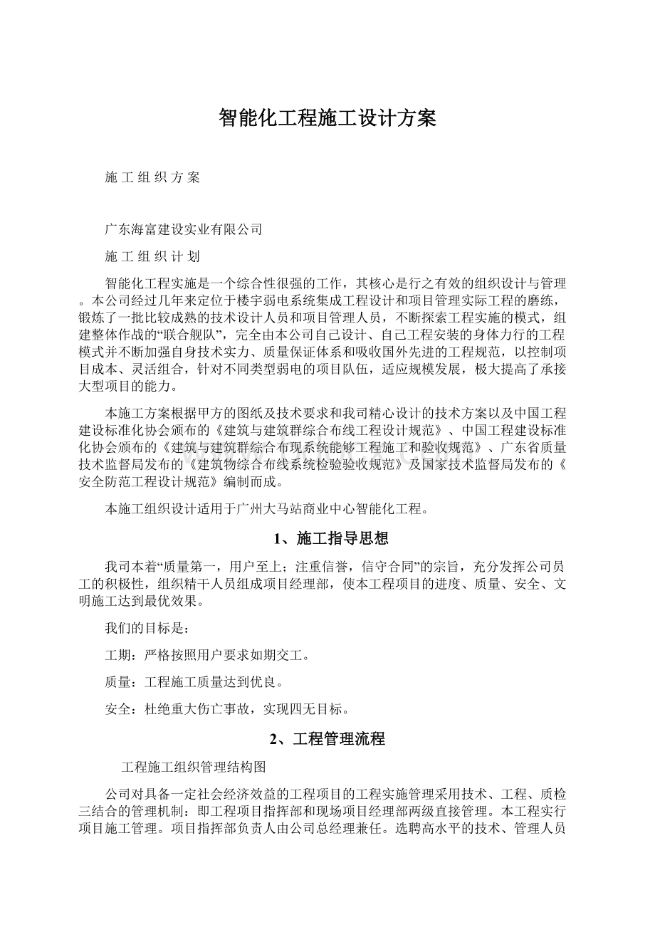 智能化工程施工设计方案.docx