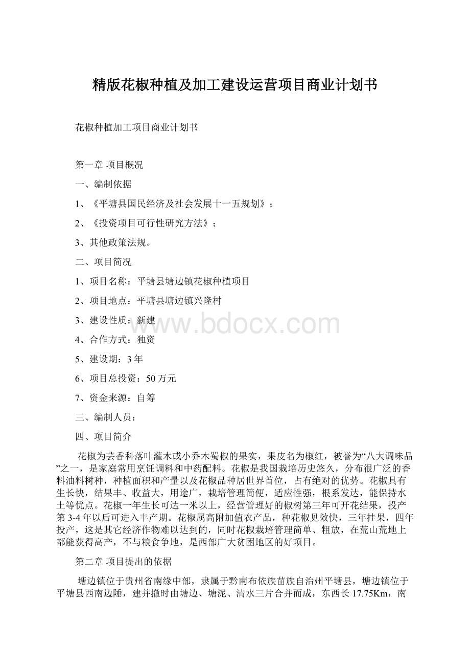 精版花椒种植及加工建设运营项目商业计划书Word下载.docx