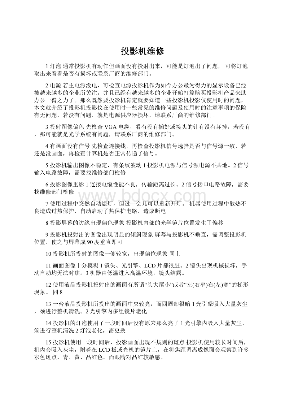 投影机维修Word文档格式.docx