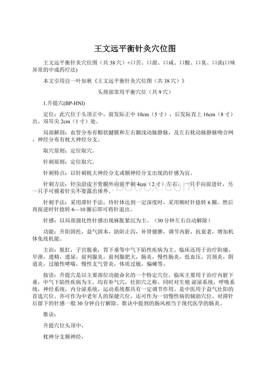 王文远平衡针灸穴位图文档格式.docx_第1页