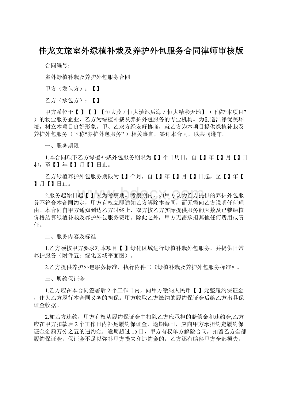 佳龙文旅室外绿植补栽及养护外包服务合同律师审核版.docx