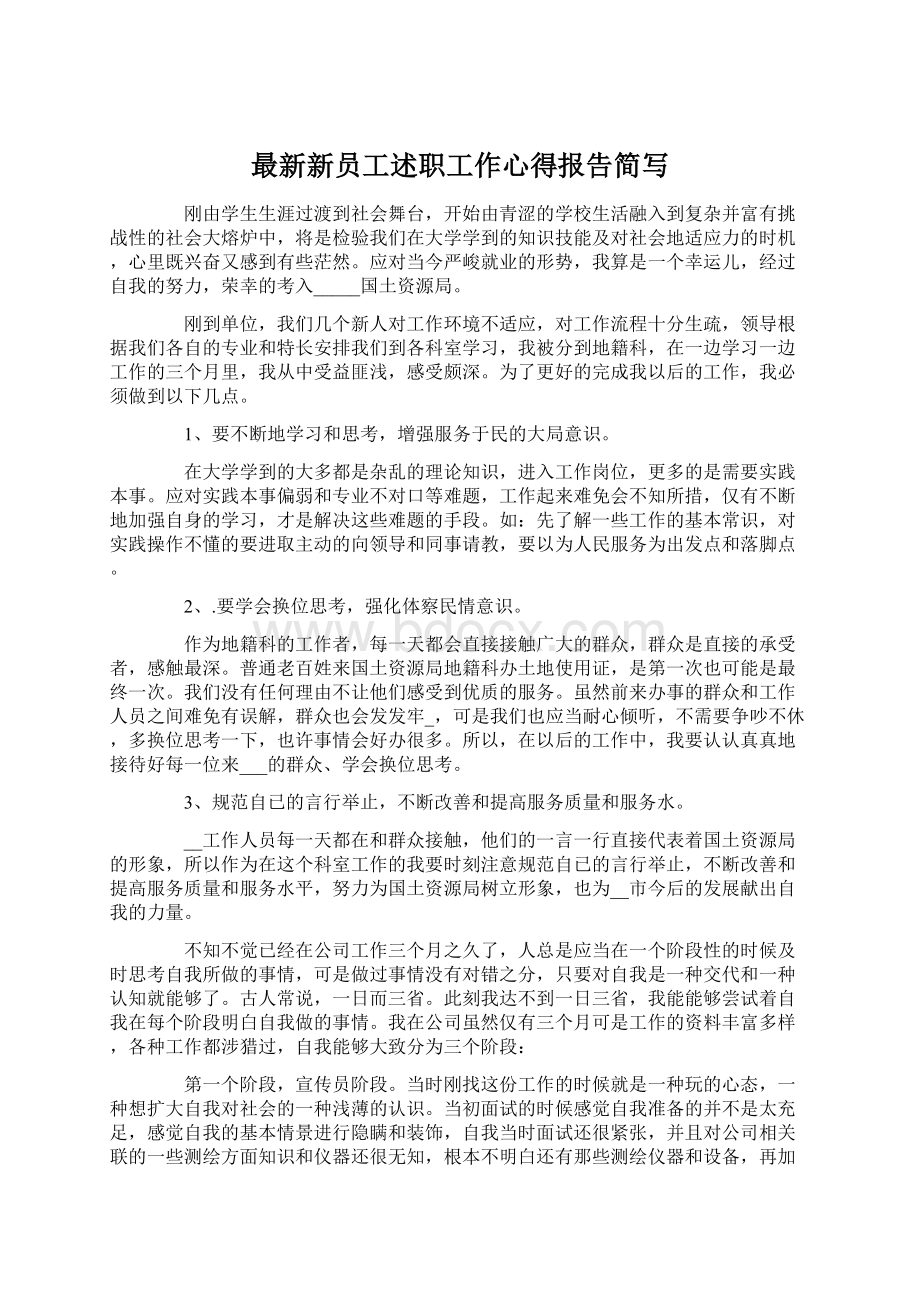 最新新员工述职工作心得报告简写Word文档下载推荐.docx